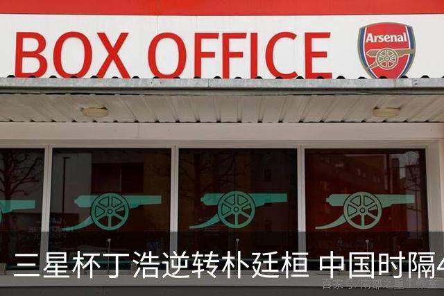 三星杯丁浩逆转朴廷桓 中国时隔4年再包揽冠亚军