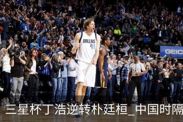 三星杯丁浩逆转朴廷桓 中国时隔4年再包揽冠亚军