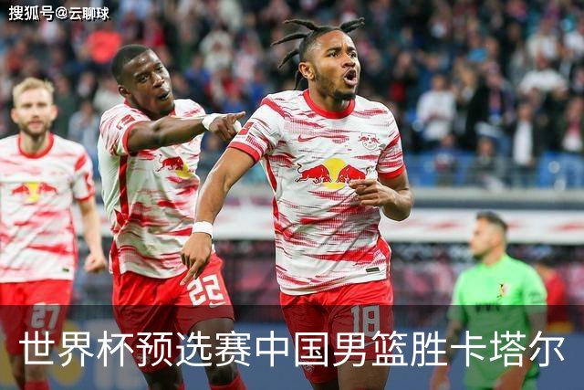 世界杯预选赛中国男篮胜卡塔尔