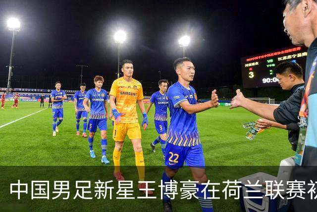 中国男足新星王博豪在荷兰联赛初试锋芒：5比2大胜埃因霍温