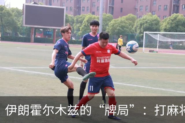 伊朗霍尔木兹的“牌局”：打麻将也输得这么惨！