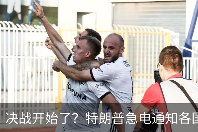 决战开始了？特朗普急电通知各国，中国要不配合，就是与美为敌？