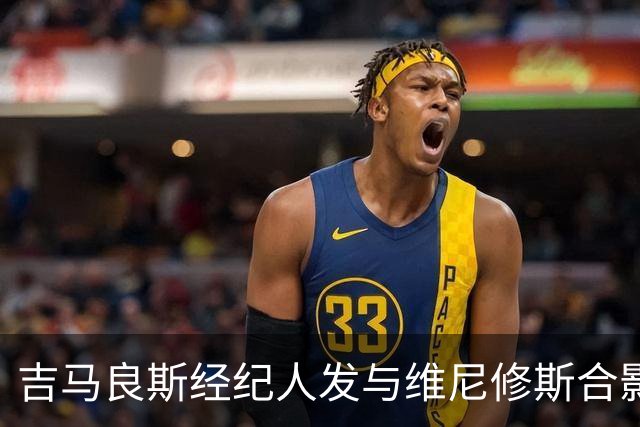 吉马良斯经纪人发与维尼修斯合影，阿森纳球迷：真要打包签下？
