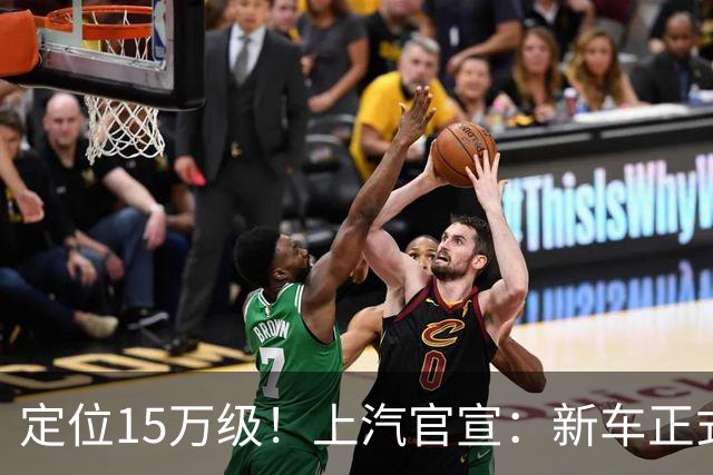 定位15万级！上汽官宣：新车正式亮相