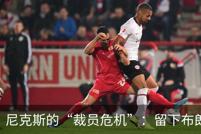 尼克斯的“裁员危机”：留下布朗和怀斯曼的美梦碎了