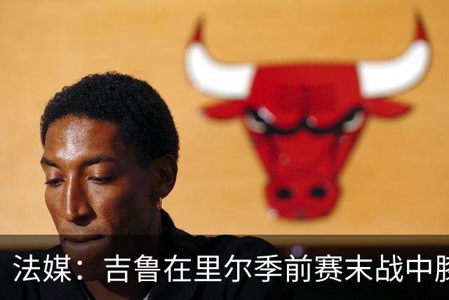 法媒：吉鲁在里尔季前赛末战中膝盖受伤，伤情待查