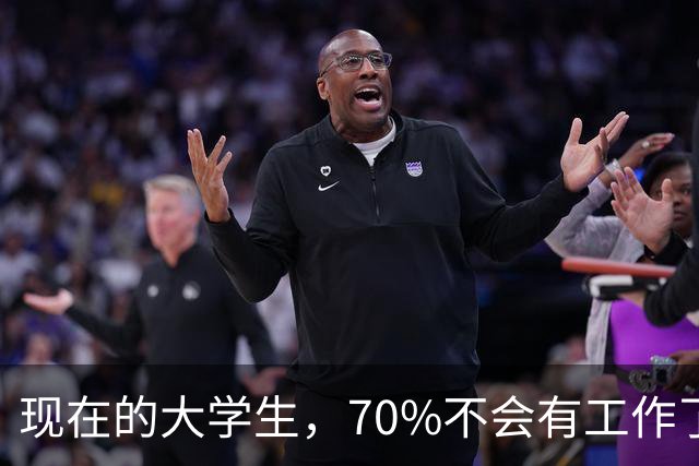 现在的大学生，70%不会有工作了。