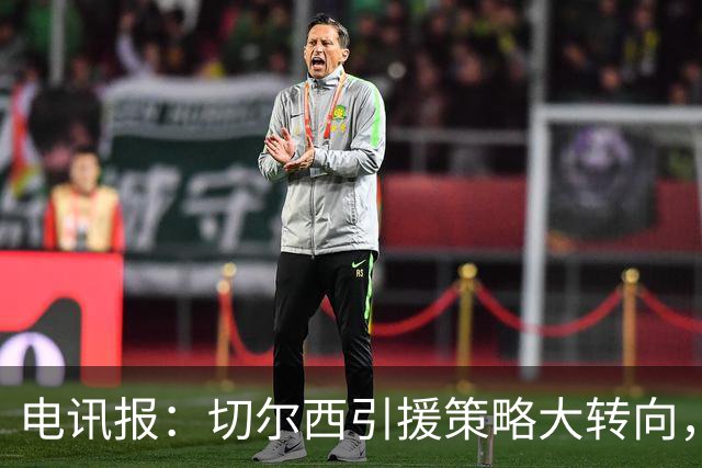 电讯报：切尔西引援策略大转向，证明年轻化路线行不通