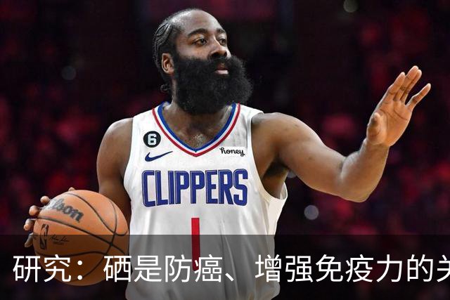 研究：硒是防癌、增强免疫力的关键元素，多吃3种食物就能补充