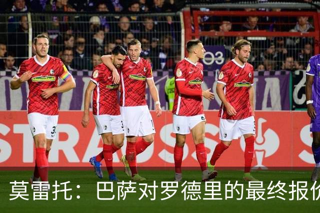 莫雷托：巴萨对罗德里的最终报价或接近8000万欧，交易即将敲定