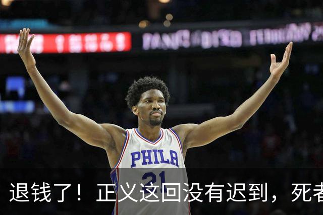 退钱了！正义这回没有迟到，死者的姐姐、表弟曾扬言不可能退，这是行业惯例