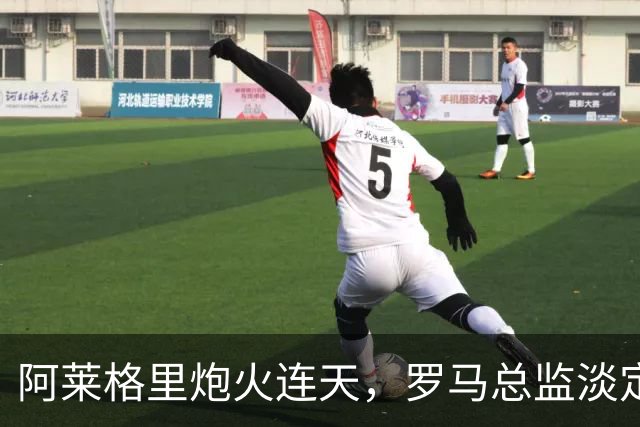 阿莱格里炮火连天，罗马总监淡定回应聚焦自家菜园