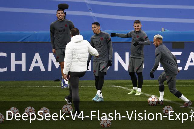 DeepSeek-V4-Flash-Vision-Exp视觉模型上线：Agent能力接近Opus-4.8